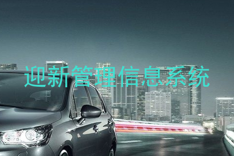 迎新管理信息系统