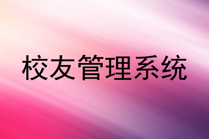 校友管理系统