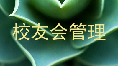 校友会管理