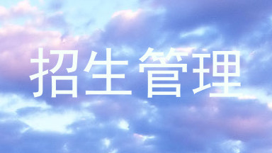 招生管理