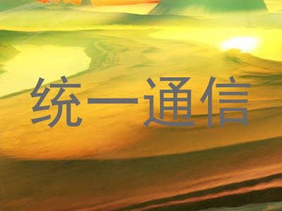 统一通信