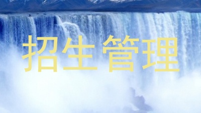 招生管理