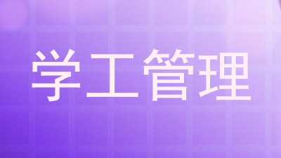 学工管理