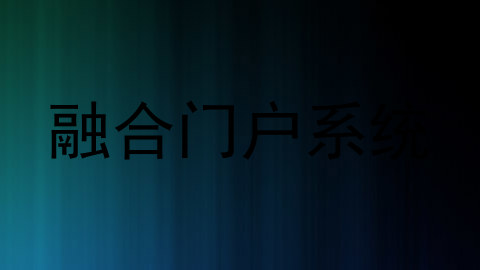 融合门户系统