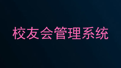 校友会管理系统