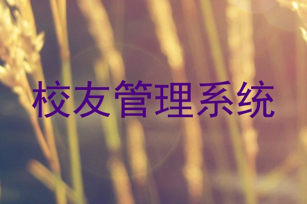 校友管理系统