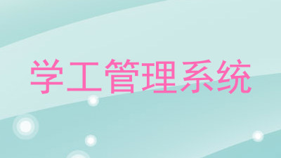 学工管理系统
