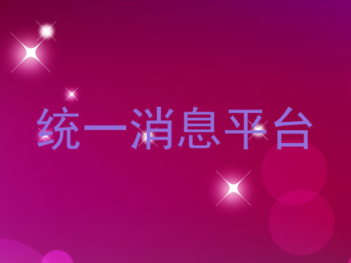 统一消息平台