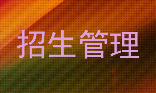 招生管理
