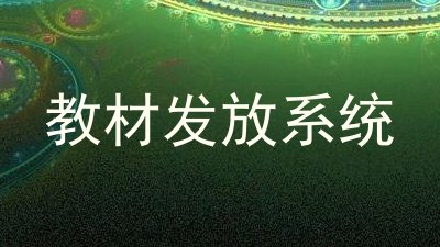教材发放系统
