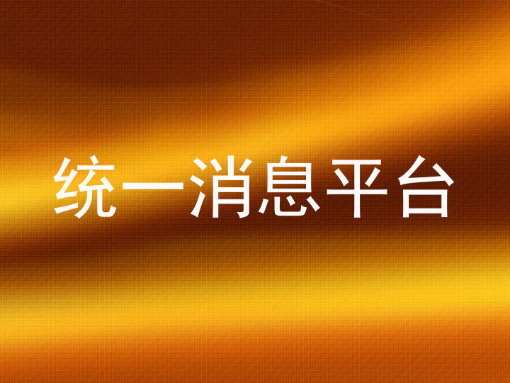 统一消息平台