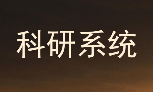 科研系统