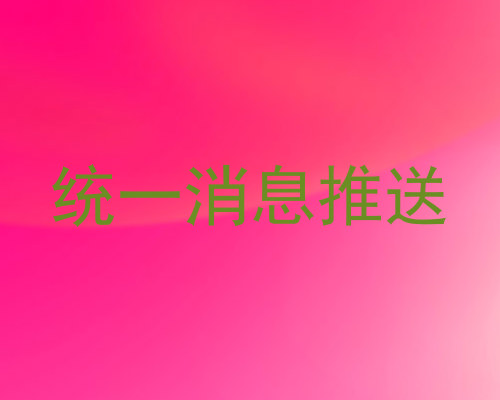 统一消息推送