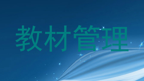 教材管理