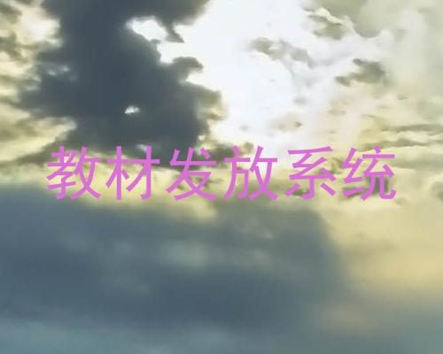 教材发放系统