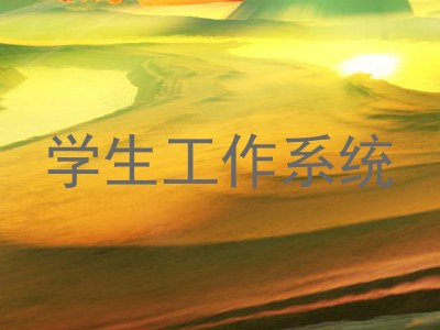 学生工作系统