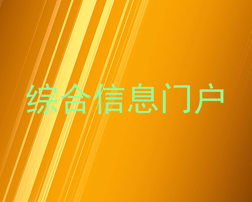 综合信息门户