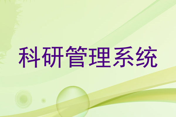 科研管理系统