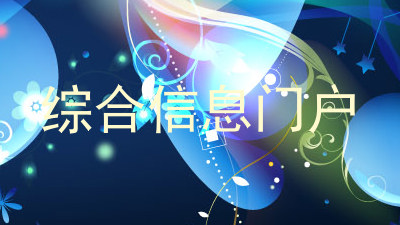 综合信息门户