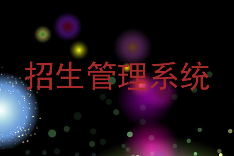 招生管理系统