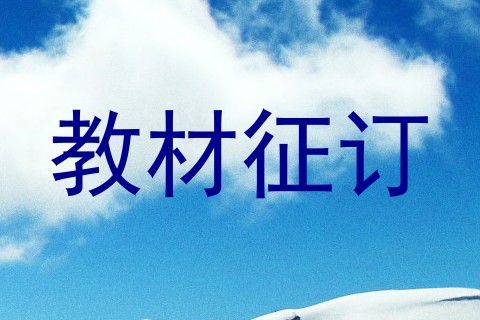 教材征订