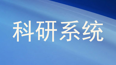 科研系统