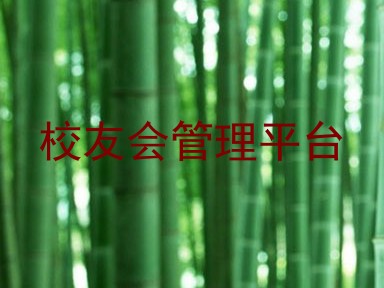 校友会管理平台