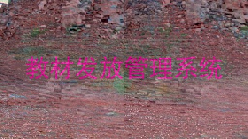 教材发放管理系统