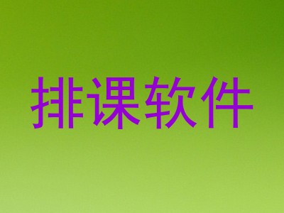 排课软件