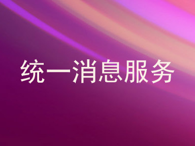 统一消息服务
