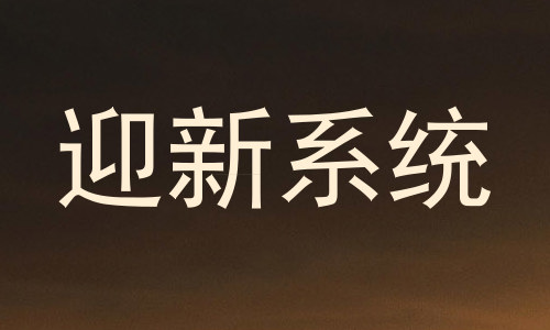 迎新系统