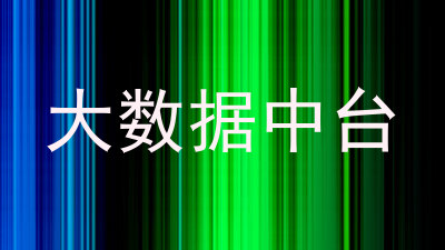 大数据中台