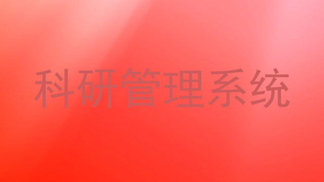 科研管理系统