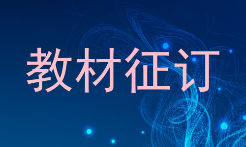 教材征订