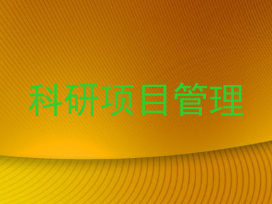 科研项目管理