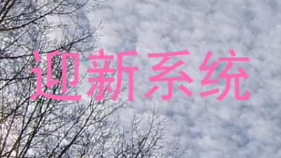迎新系统