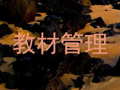 教材管理