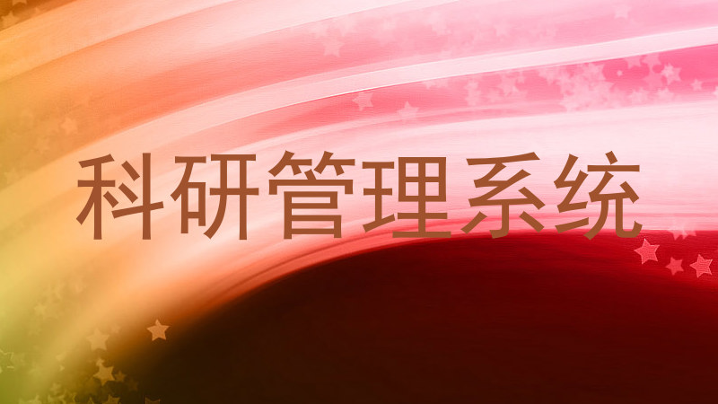 科研管理系统