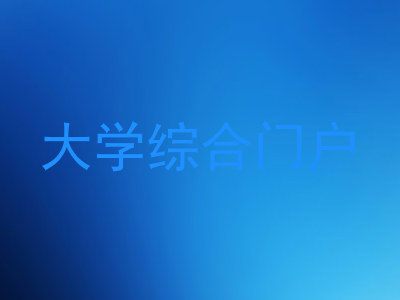 大学综合门户