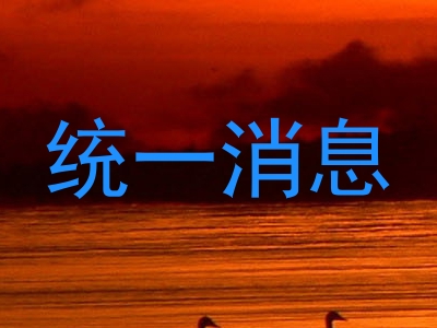 统一消息