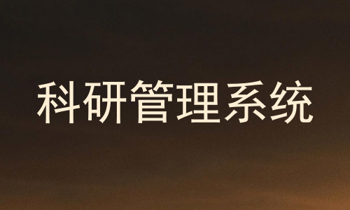 科研管理系统