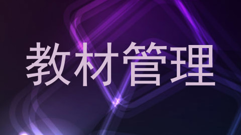 教材管理