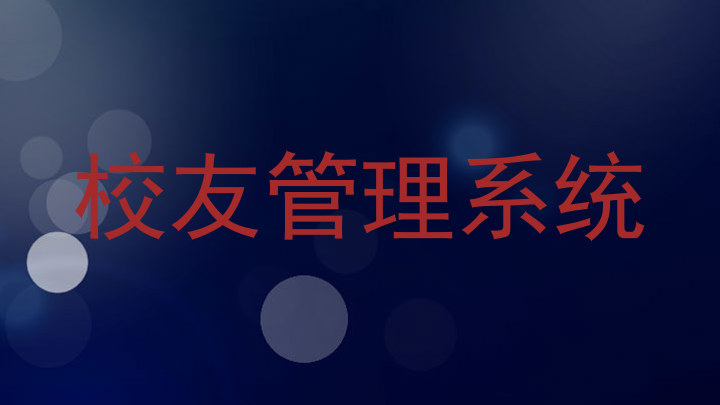 校友管理系统