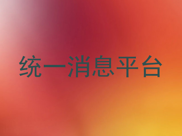 统一消息平台