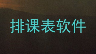 排课表软件