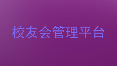 校友会管理平台