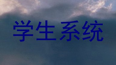 学生系统