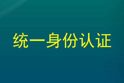 统一身份认证