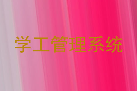 学工管理系统