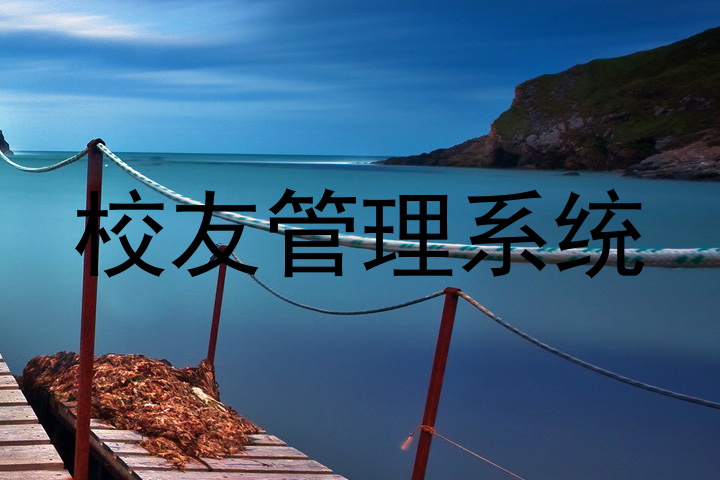 校友管理系统